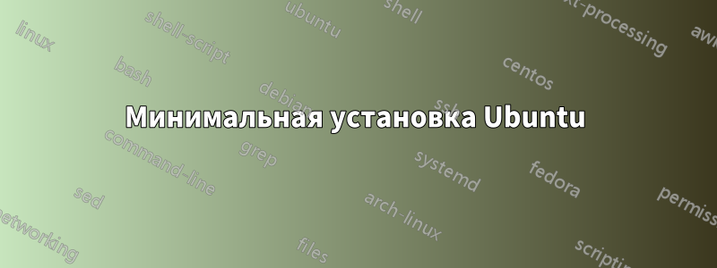 Минимальная установка Ubuntu