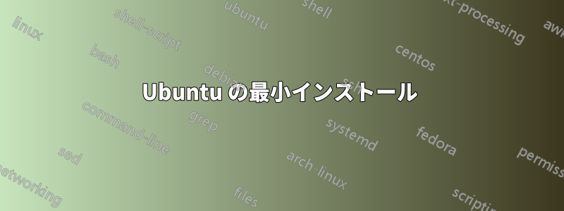 Ubuntu の最小インストール