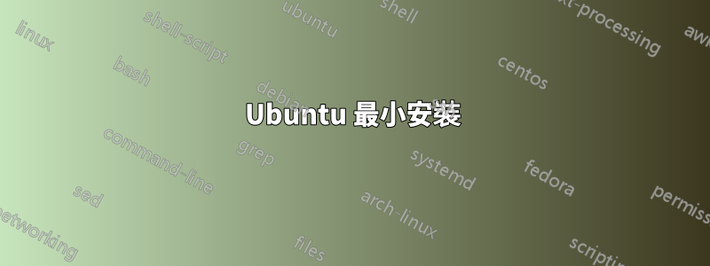 Ubuntu 最小安裝