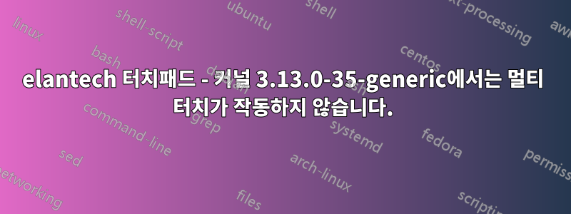 elantech 터치패드 - 커널 3.13.0-35-generic에서는 멀티 터치가 작동하지 않습니다.