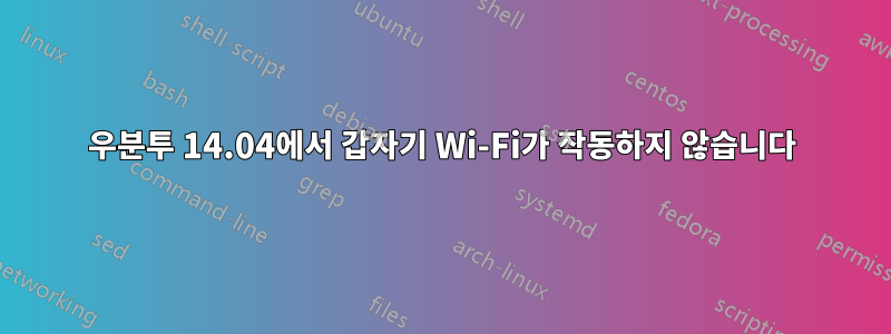 우분투 14.04에서 갑자기 Wi-Fi가 작동하지 않습니다