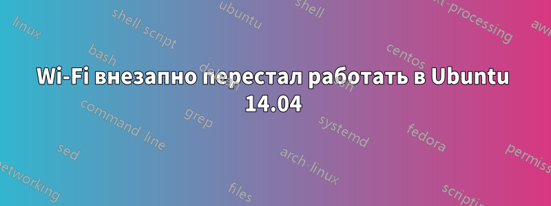 Wi-Fi внезапно перестал работать в Ubuntu 14.04