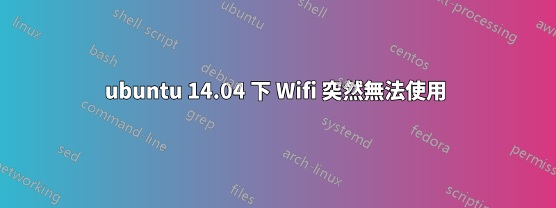 ubuntu 14.04 下 Wifi 突然無法使用