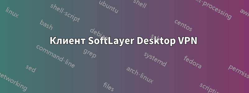 Клиент SoftLayer Desktop VPN