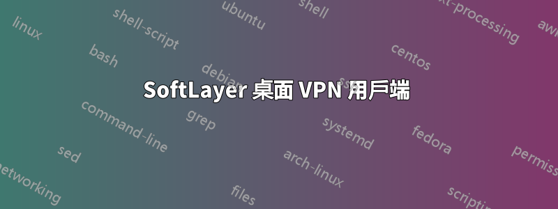 SoftLayer 桌面 VPN 用戶端