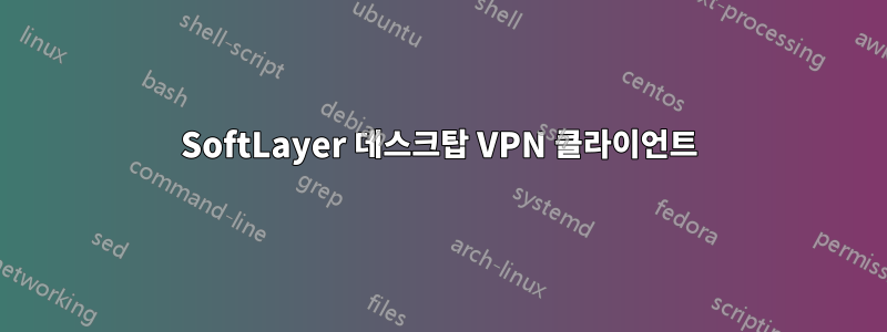 SoftLayer 데스크탑 VPN 클라이언트