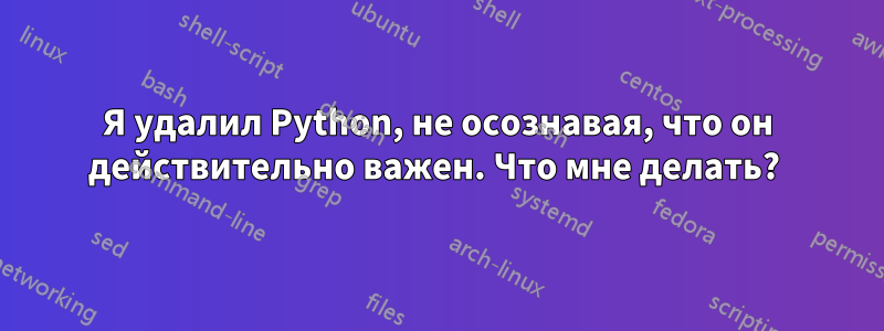 Я удалил Python, не осознавая, что он действительно важен. Что мне делать? 