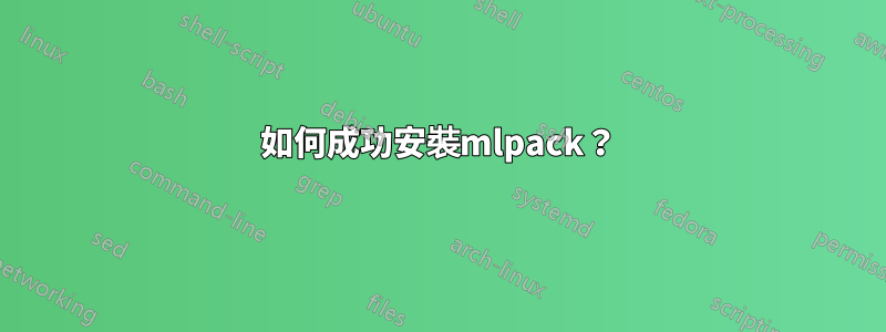 如何成功安裝mlpack？