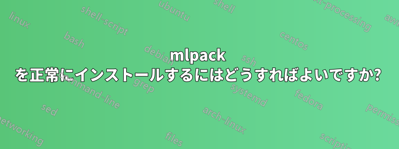 mlpack を正常にインストールするにはどうすればよいですか?