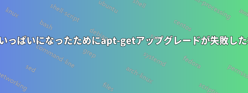 ディスクがいっぱいになったためにapt-getアップグレードが失敗した場合の回復