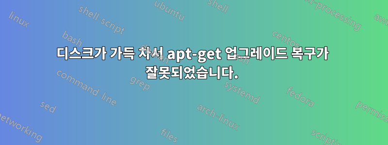 디스크가 가득 차서 apt-get 업그레이드 복구가 잘못되었습니다.