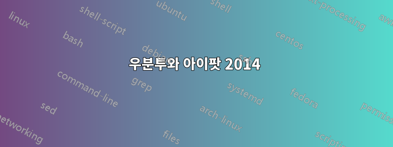 우분투와 아이팟 2014