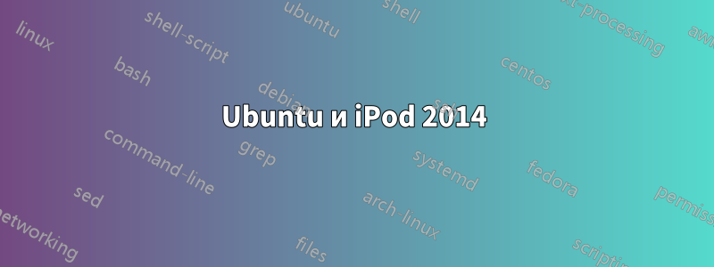 Ubuntu и iPod 2014