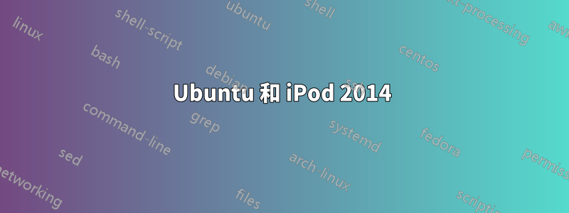 Ubuntu 和 iPod 2014