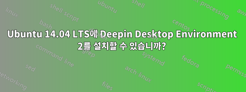 Ubuntu 14.04 LTS에 Deepin Desktop Environment 2를 설치할 수 있습니까?