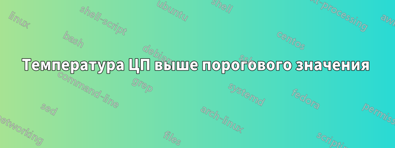 Температура ЦП выше порогового значения