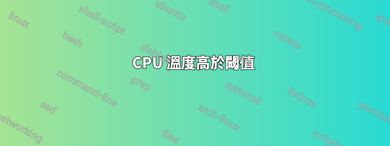 CPU 溫度高於閾值