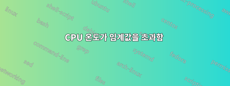 CPU 온도가 임계값을 초과함