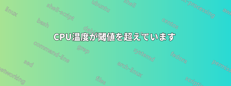 CPU温度が閾値を超えています