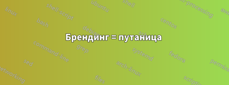 Брендинг = путаница