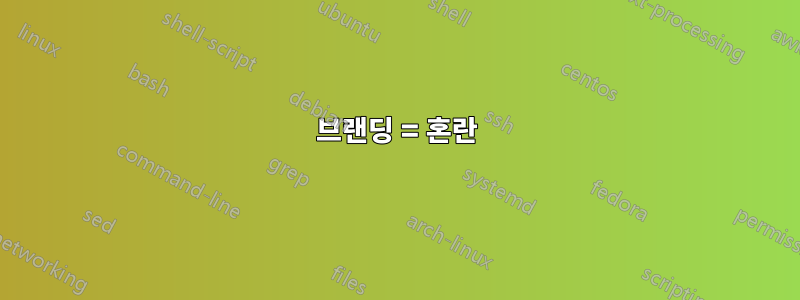 브랜딩 = 혼란