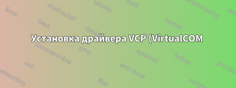 Установка драйвера VCP (VirtualCOM)