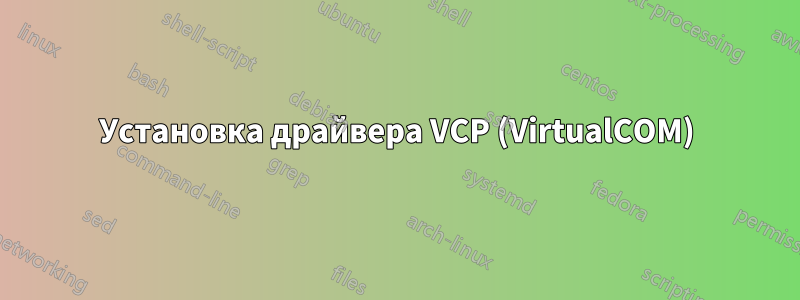 Установка драйвера VCP (VirtualCOM)