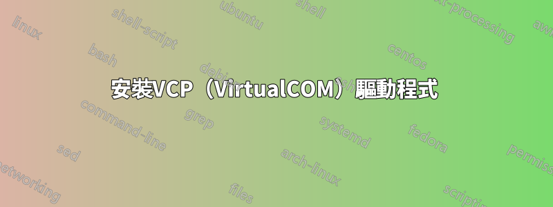 安裝VCP（VirtualCOM）驅動程式