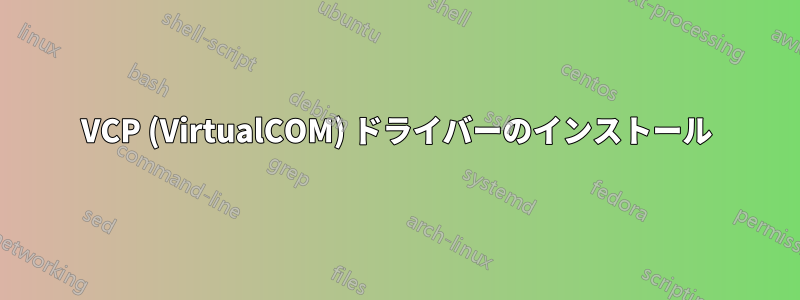 VCP (VirtualCOM) ドライバーのインストール