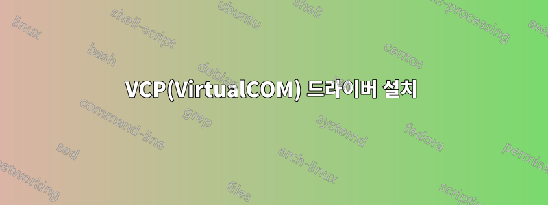 VCP(VirtualCOM) 드라이버 설치