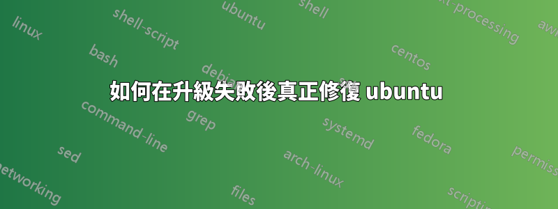 如何在升級失敗後真正修復 ubuntu