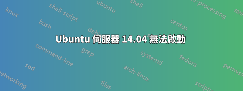 Ubuntu 伺服器 14.04 無法啟動