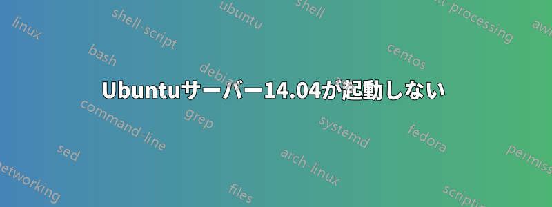 Ubuntuサーバー14.04が起動しない