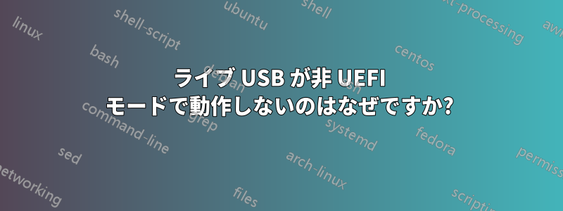 ライブ USB が非 UEFI モードで動作しないのはなぜですか?