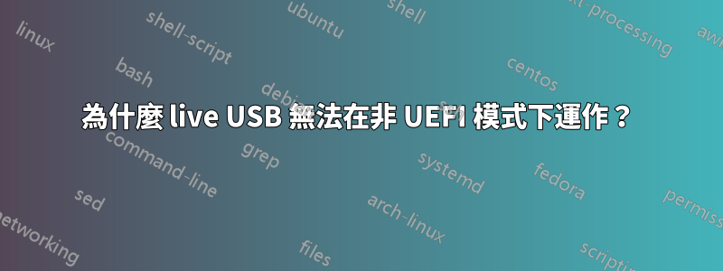 為什麼 live USB 無法在非 UEFI 模式下運作？