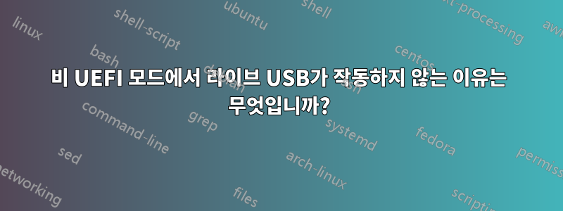 비 UEFI 모드에서 라이브 USB가 작동하지 않는 이유는 무엇입니까?