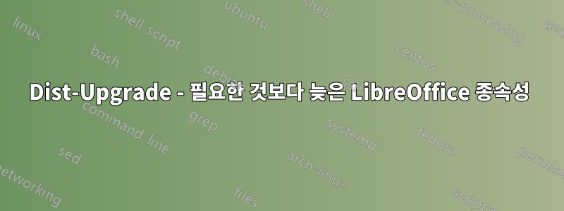 Dist-Upgrade - 필요한 것보다 늦은 LibreOffice 종속성