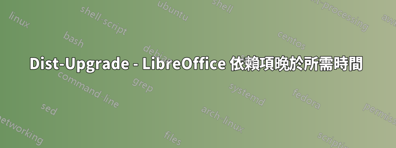 Dist-Upgrade - LibreOffice 依賴項晚於所需時間