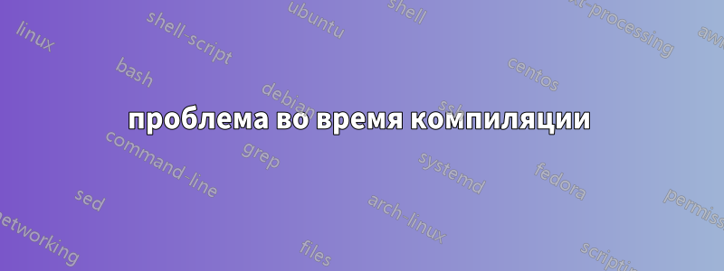 проблема во время компиляции