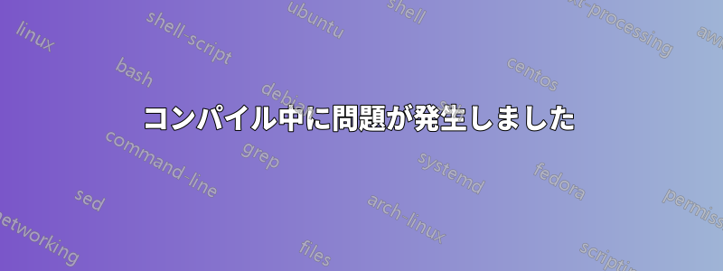 コンパイル中に問題が発生しました