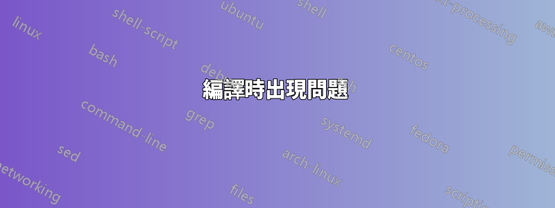 編譯時出現問題