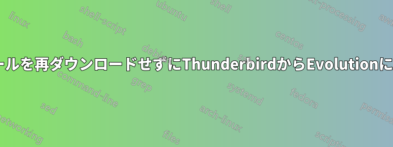 IMAPメールを再ダウンロードせずにThunderbirdからEvolutionに移行する