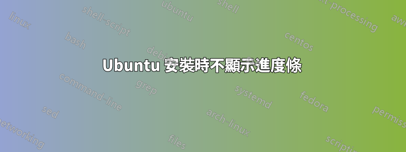 Ubuntu 安裝時不顯示進度條