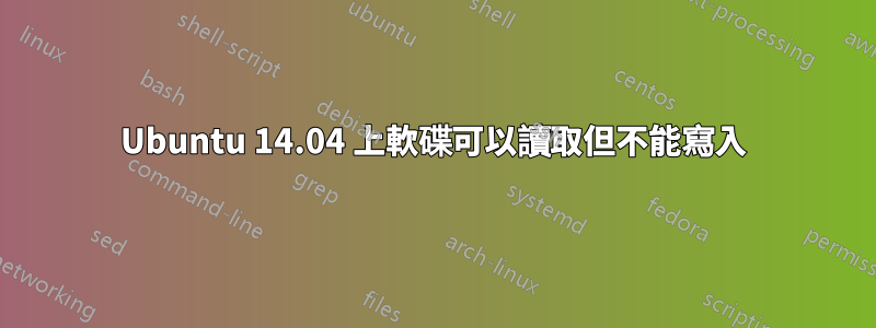 Ubuntu 14.04 上軟碟可以讀取但不能寫入