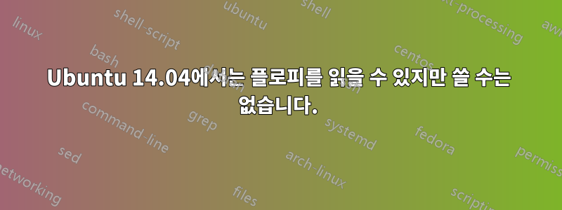 Ubuntu 14.04에서는 플로피를 읽을 수 있지만 쓸 수는 없습니다.