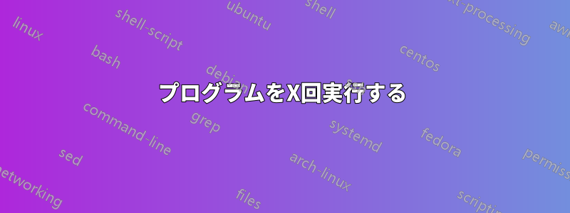 プログラムをX回実行する