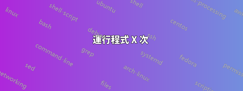 運行程式 X 次