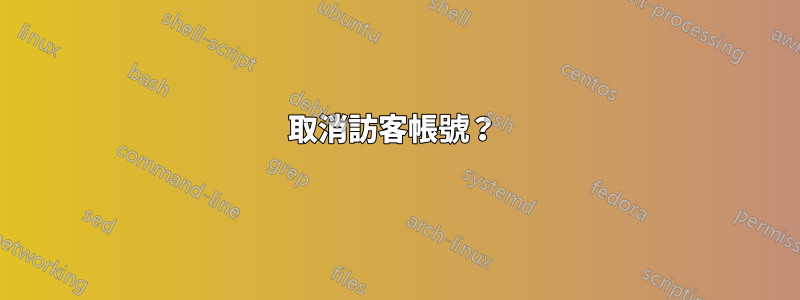 取消訪客帳號？ 