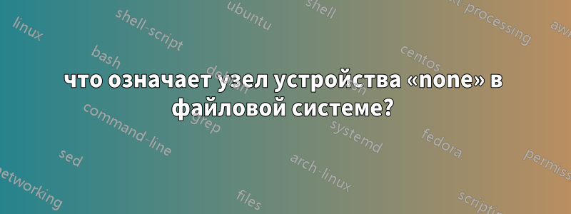 что означает узел устройства «none» в файловой системе?