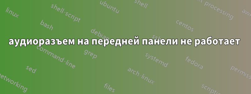 аудиоразъем на передней панели не работает